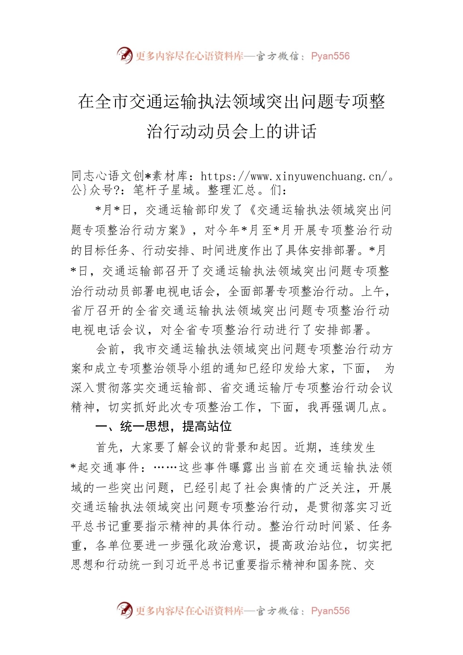 在全市交通运输执法领域突出问题专项整治行动动员会上的讲话.docx_第1页