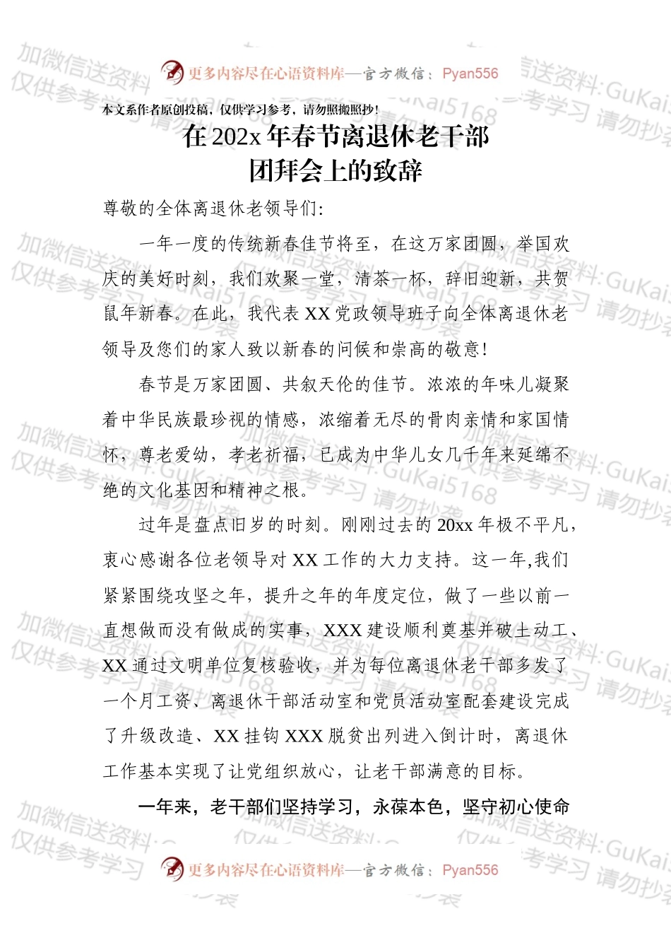在20xx年春节离退休老干部团拜会上的致辞.docx_第1页