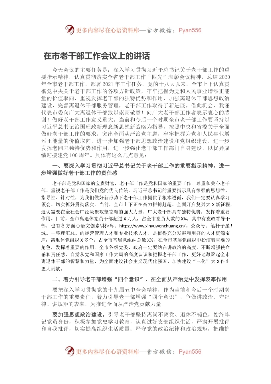 在市老干部工作会议上的讲话.docx_第1页