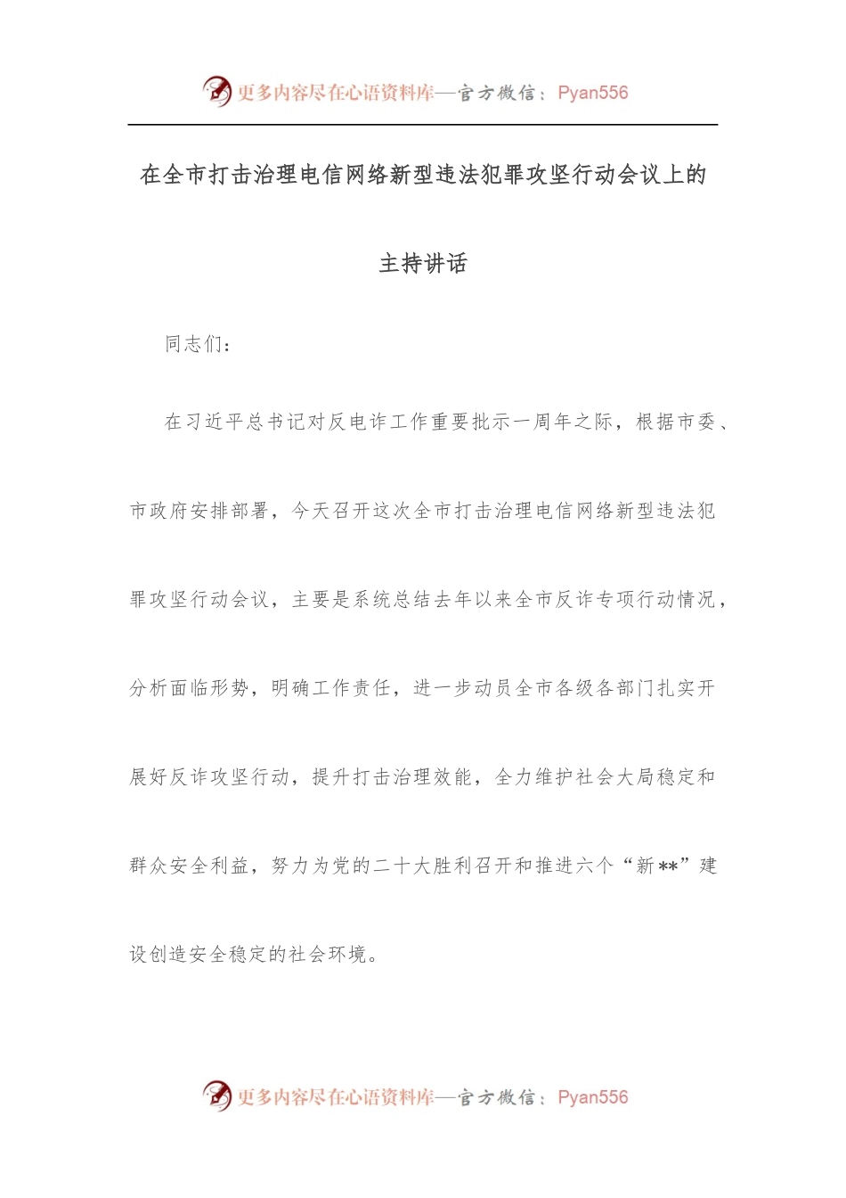 在全市打击治理电信网络新型违法犯罪攻坚行动会议上的主持讲话.docx_第1页