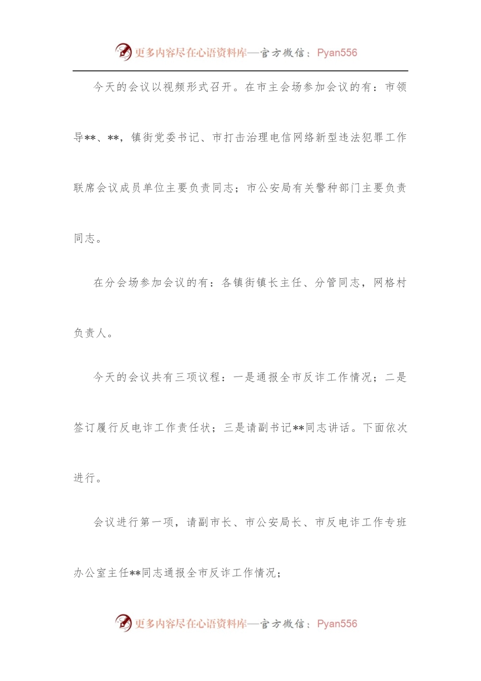 在全市打击治理电信网络新型违法犯罪攻坚行动会议上的主持讲话.docx_第2页