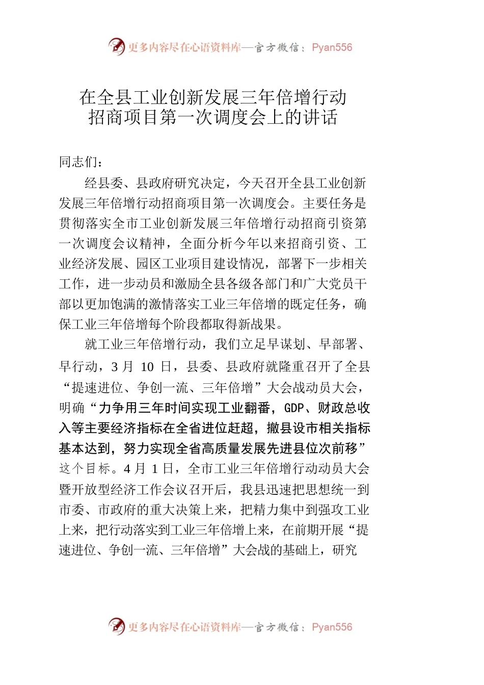 在全县工业创新发展三年倍增行动招商项目第一次调度会上的讲话.docx_第1页