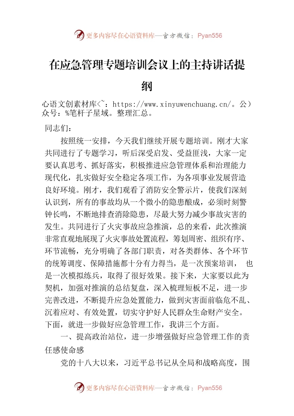 在应急管理专题培训会议上的主持讲话提纲.docx_第1页