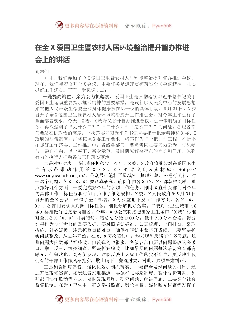 在全X爱国卫生暨农村人居环境整治提升督办推进会上的讲话.docx_第1页
