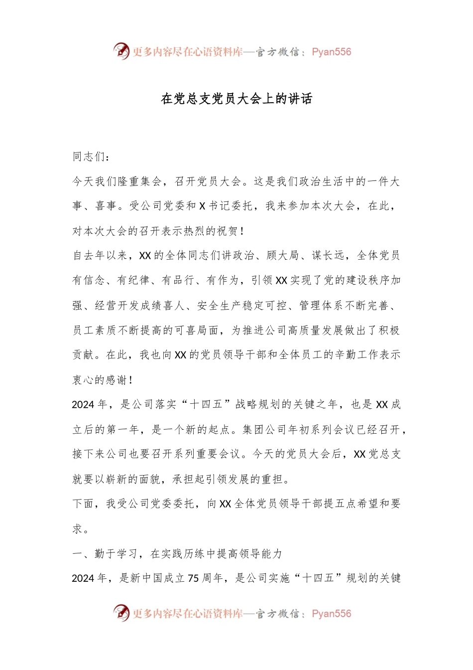 在党总支党员大会上的讲话.docx_第1页
