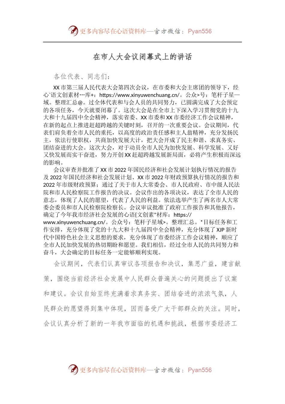 在市人大会议闭幕式上的讲话（一）.docx_第1页