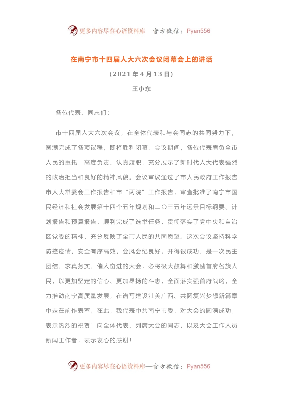 在南宁市十四届人大六次会议闭幕会上的讲话.docx_第1页