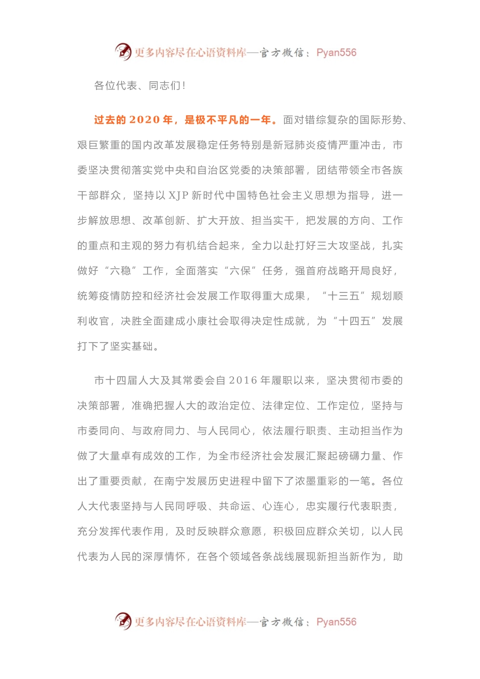 在南宁市十四届人大六次会议闭幕会上的讲话.docx_第2页