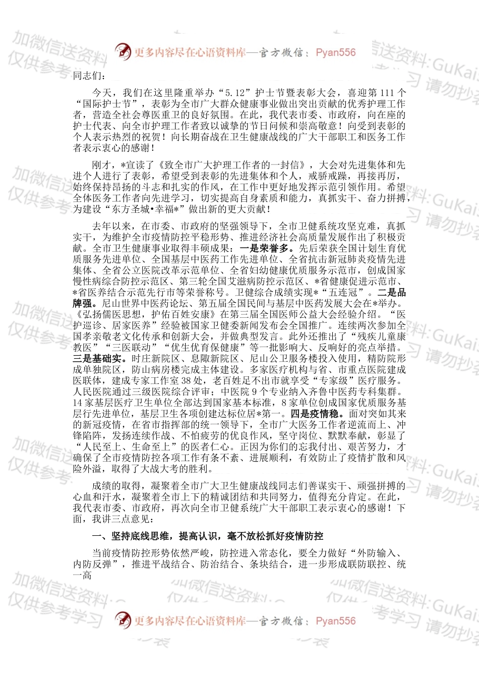 在全市新冠肺炎疫情防控暨庆祝第111个“5.12国际护士节”表彰大会上讲话.docx_第1页