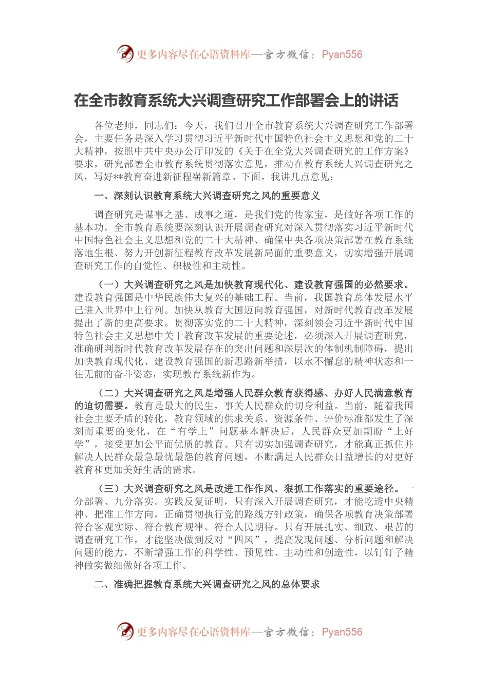 在全市教育系统大兴调查研究工作部署会上的讲话.docx_第1页
