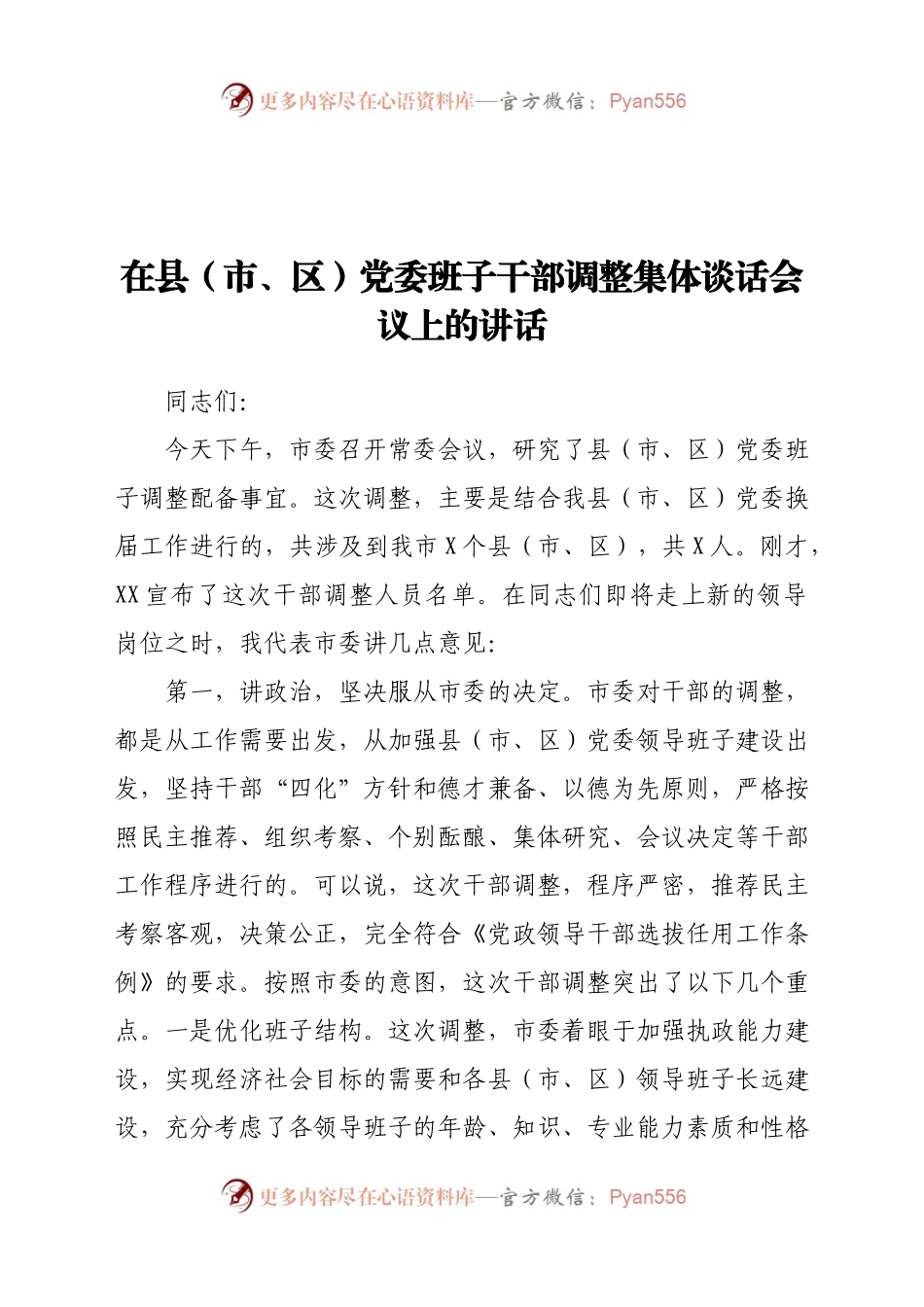 在县（市、区）党委班子干部调整集体谈话会议上的讲话.doc.docx_第1页
