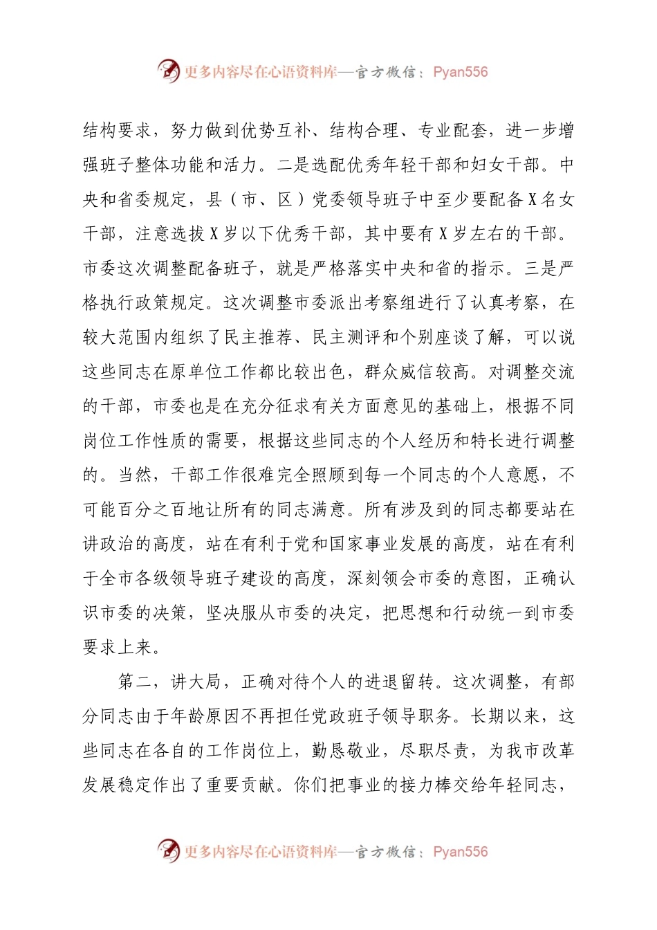 在县（市、区）党委班子干部调整集体谈话会议上的讲话.doc.docx_第2页