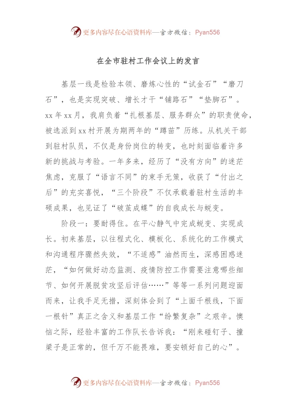 在全市驻村工作会议上的发言.docx_第1页