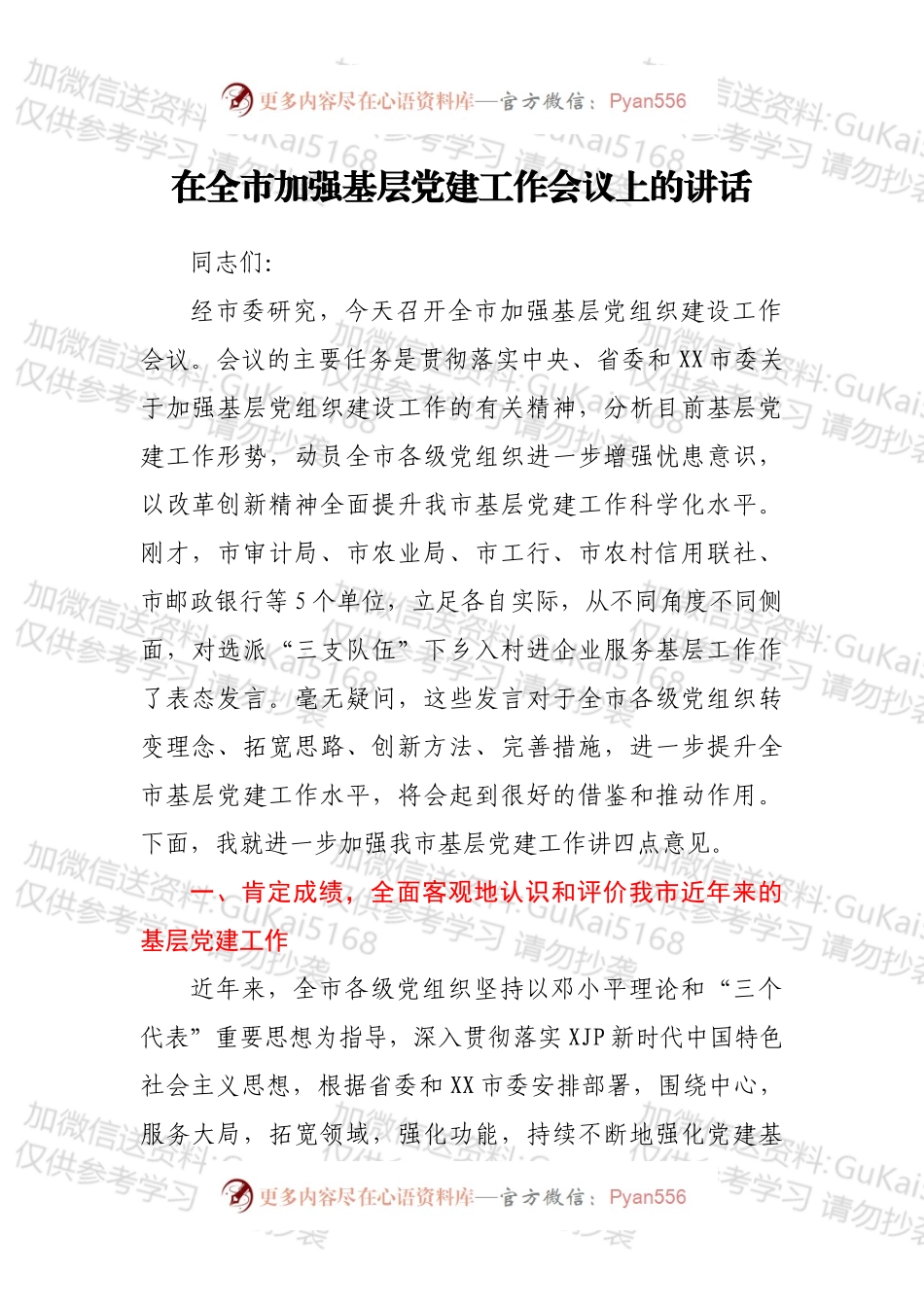 在全市加强基层党建工作会议上的讲话.docx_第1页