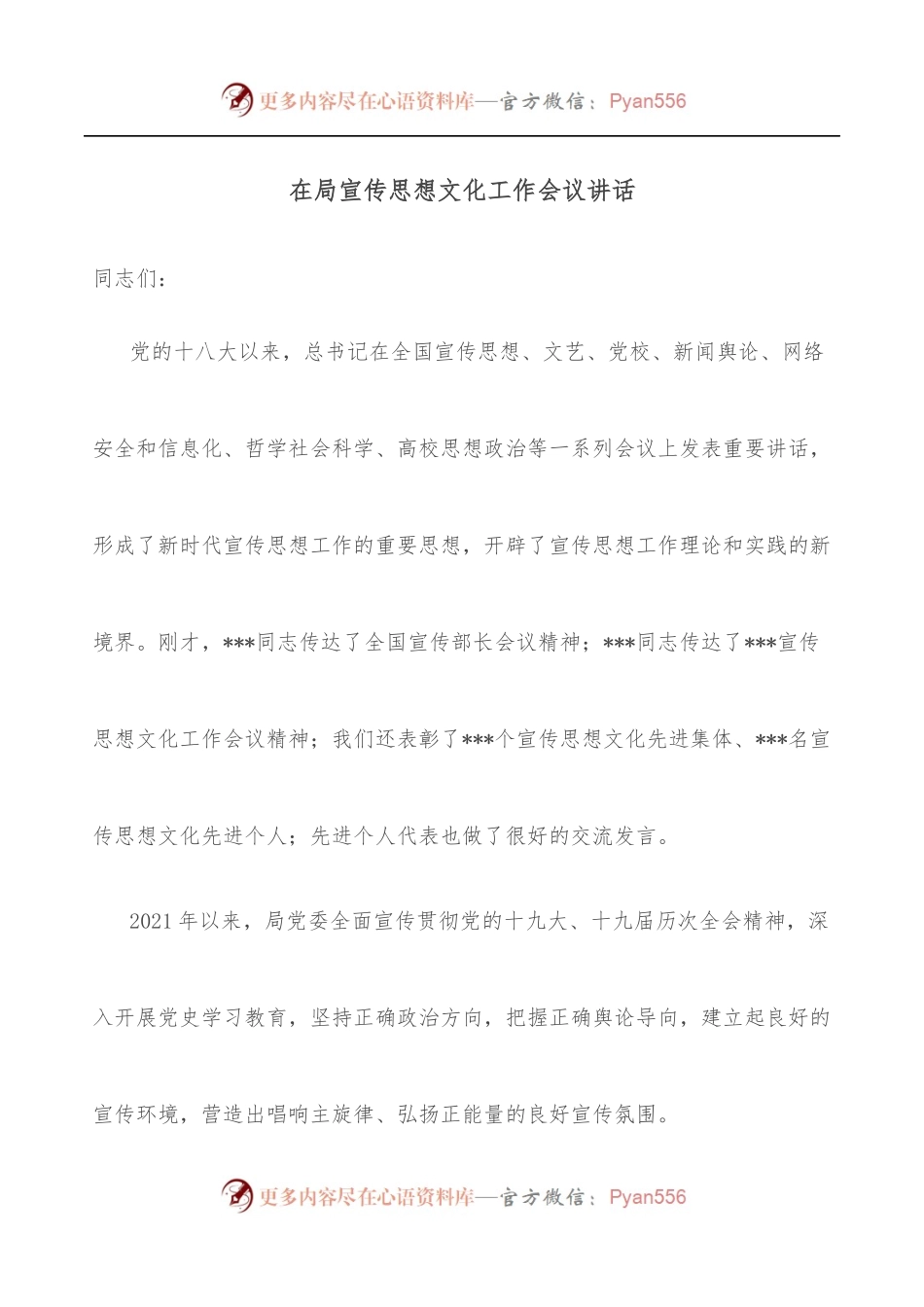 在局宣传思想文化工作会议讲话.docx_第1页