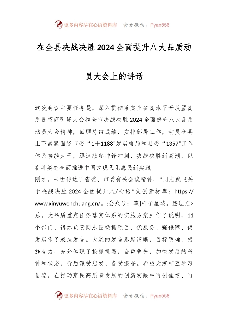 在全县决战决胜2024全面提升八大品质动员大会上的讲话稿.docx_第1页