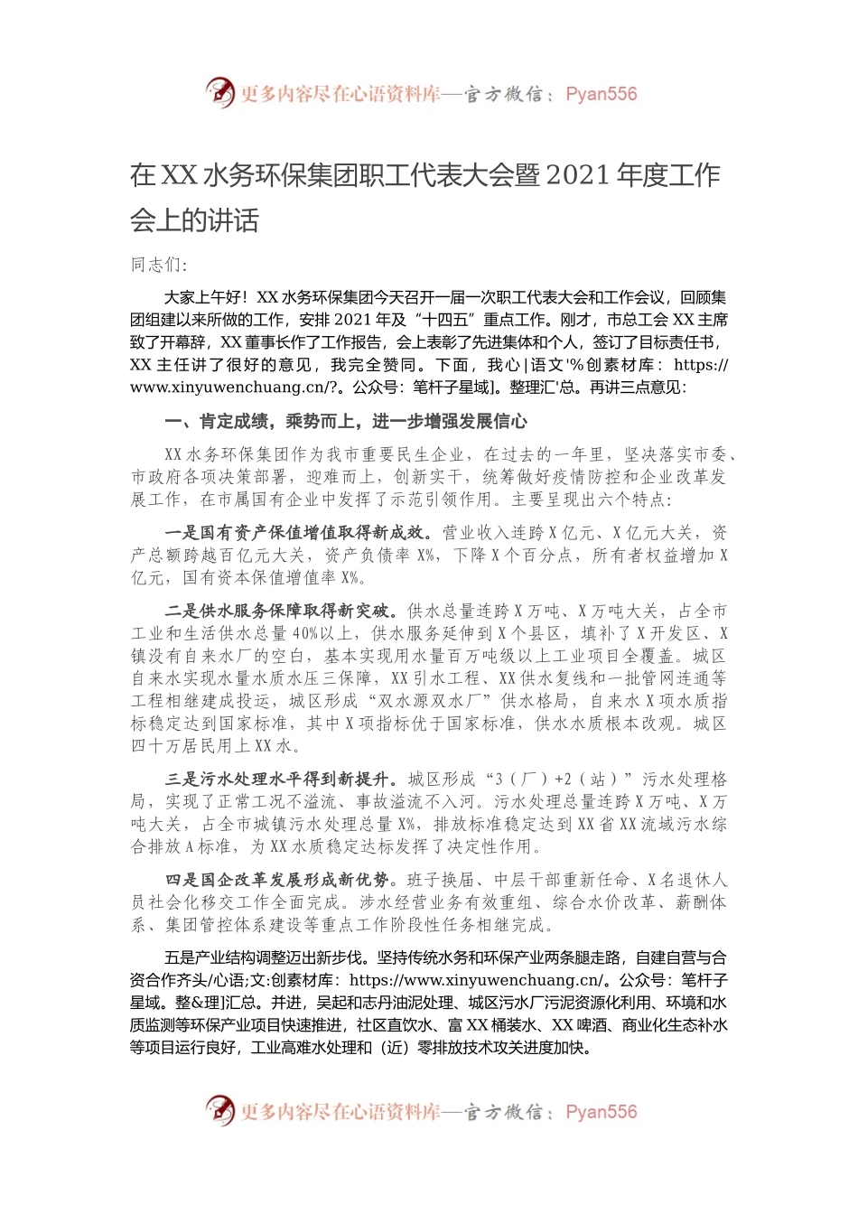在XX水务环保集团职工代表大会暨2021年度工作会上的讲话）..docx_第1页