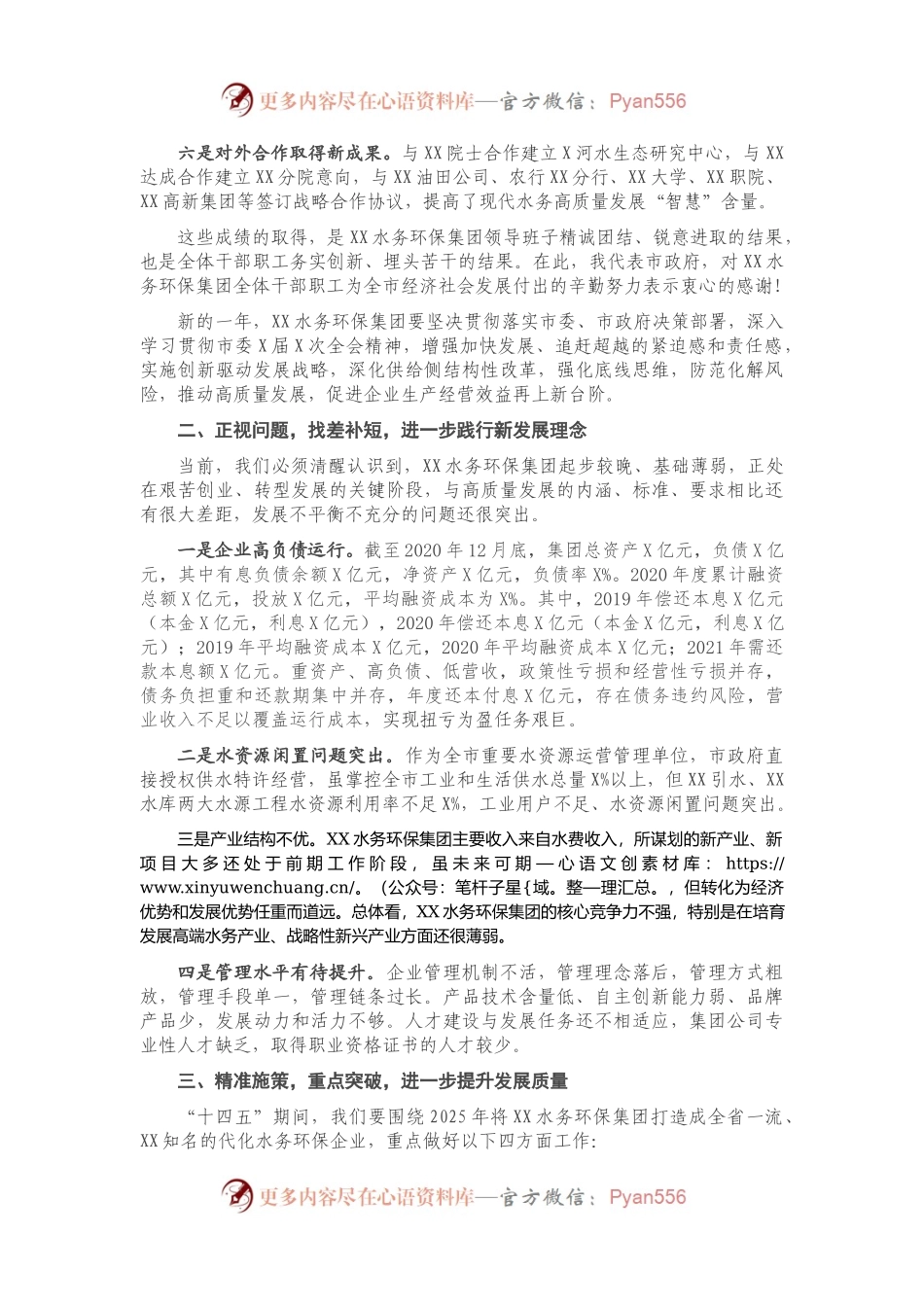 在XX水务环保集团职工代表大会暨2021年度工作会上的讲话）..docx_第2页