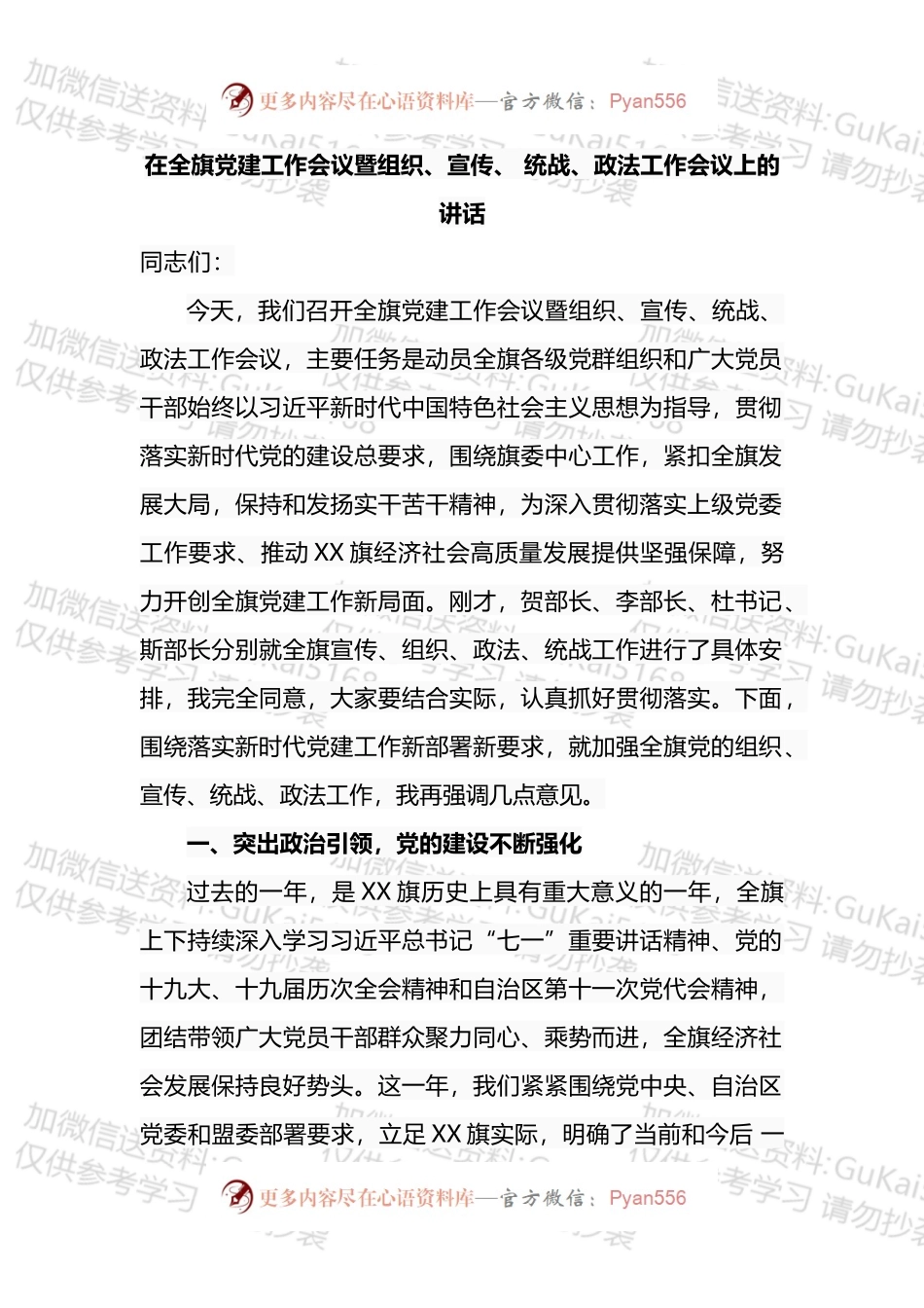 在全旗党建工作会议暨组织、宣传、 统战、政法工作会议上的讲话.docx_第1页