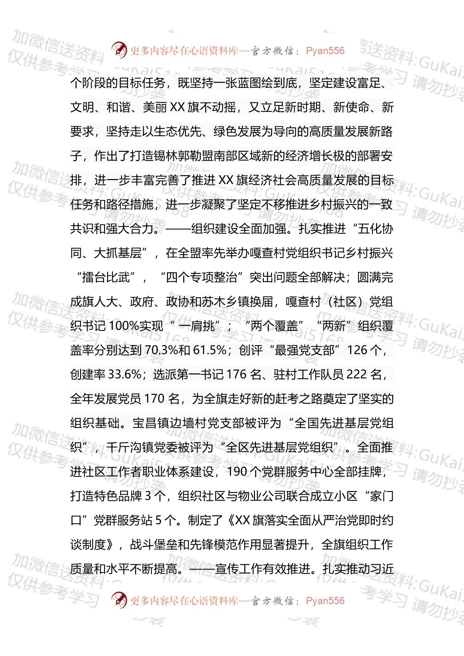 在全旗党建工作会议暨组织、宣传、 统战、政法工作会议上的讲话.docx_第2页