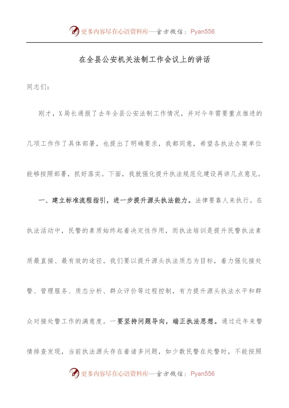 在全县GA机关法制工作会议上的讲话.docx_第1页
