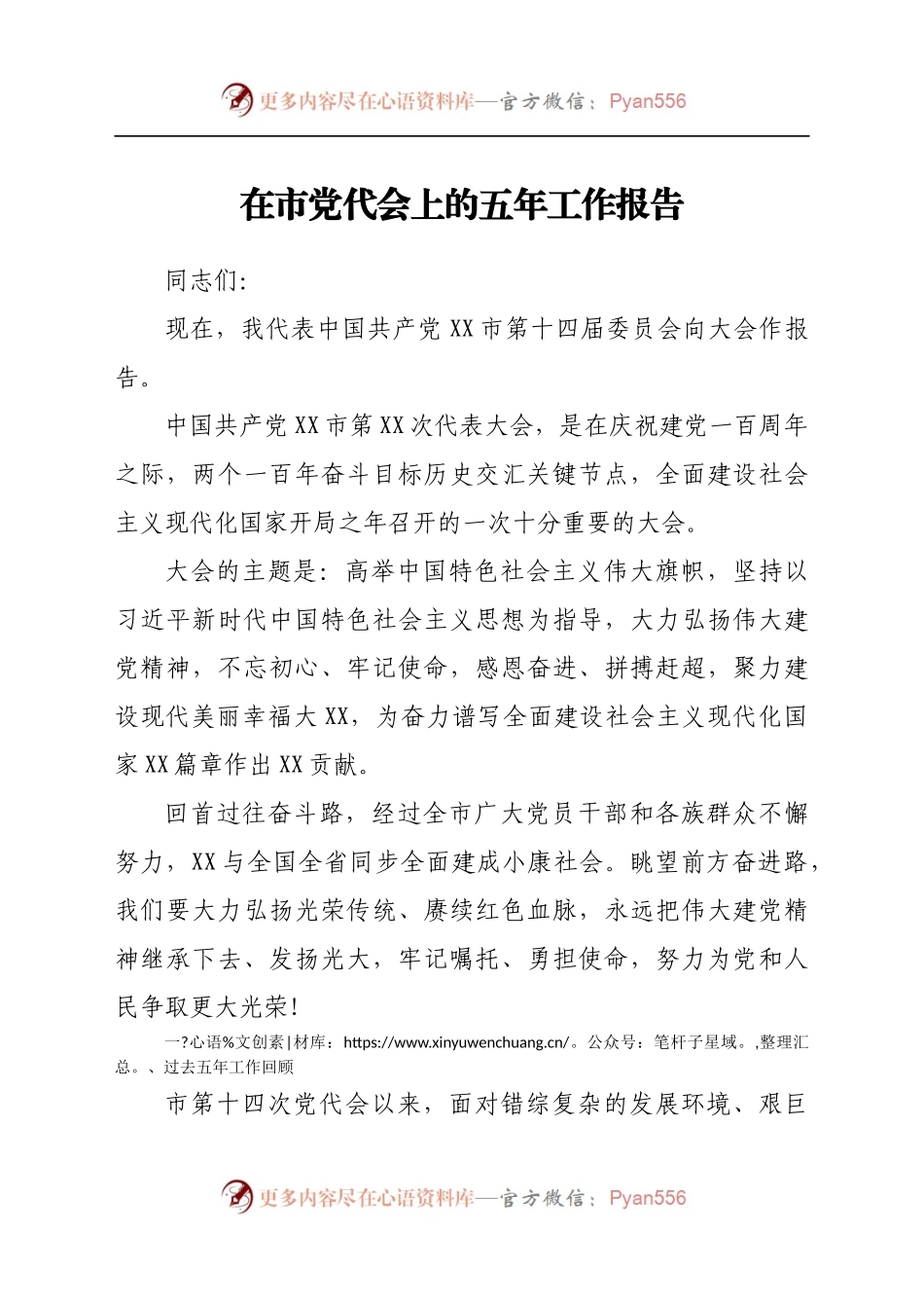 在市党代会上的五年工作报告.docx_第1页
