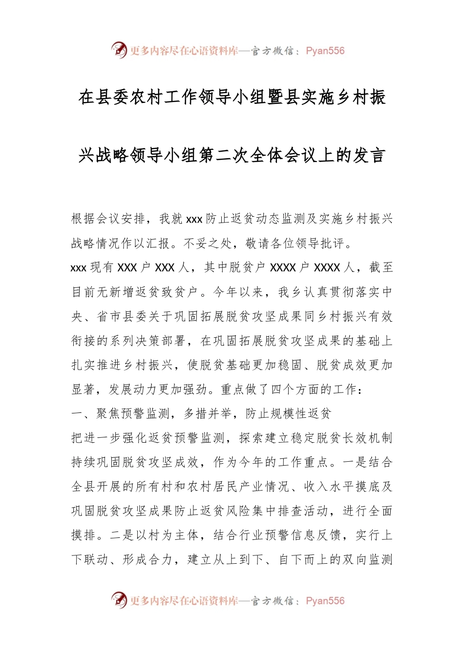 在县委农村工作领导小组暨县实施乡村振兴战略领导小组第二次全体会议上的发言稿.docx_第1页
