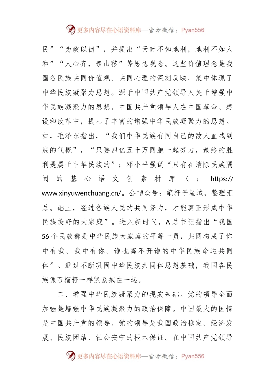 在中心组“民族团结”专题研讨交流发言.docx_第2页