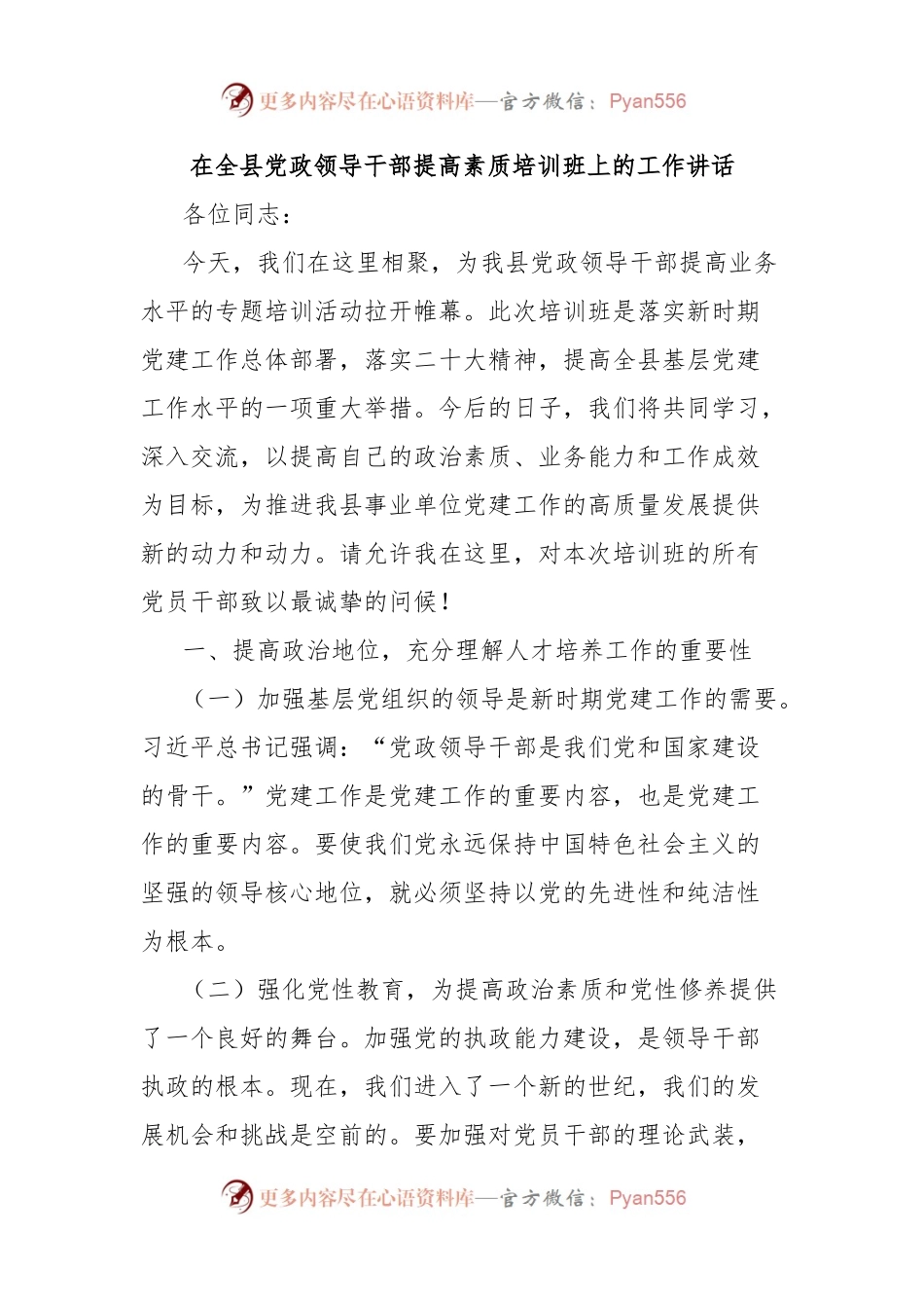 在全县党政领导干部提高素质培训班上的工作讲话.docx_第1页