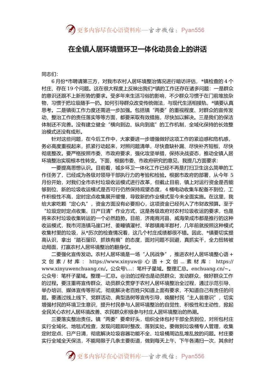 在全镇人居环境暨环卫一体化动员会上的讲话.docx_第1页