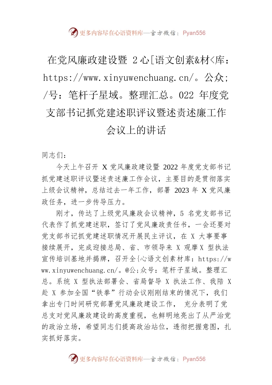 在党风廉政建设暨2022年度党支部书记抓党建述职评议暨述责述廉工作会议上的讲话.docx_第1页