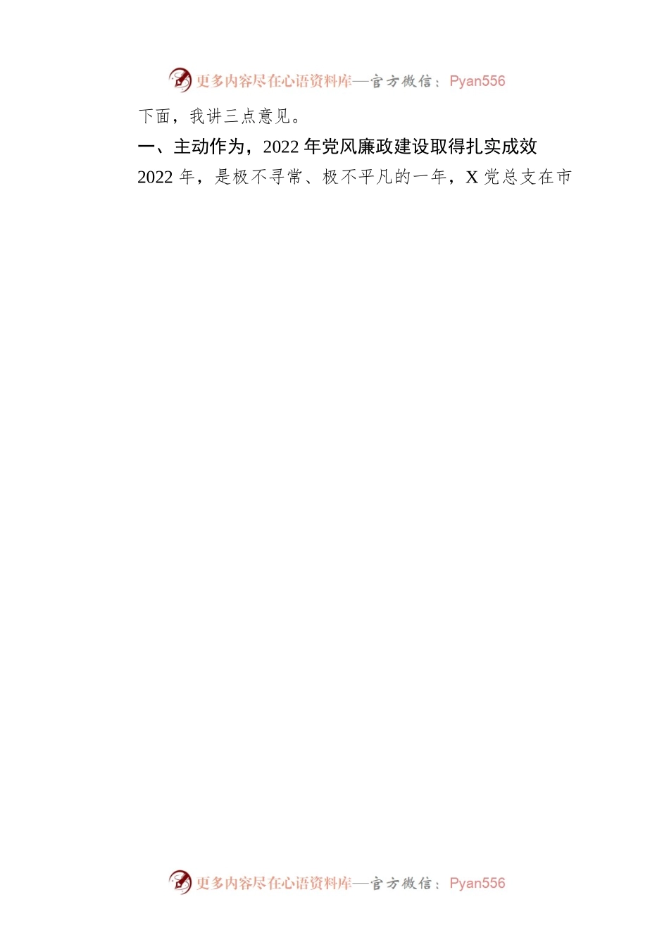 在党风廉政建设暨2022年度党支部书记抓党建述职评议暨述责述廉工作会议上的讲话.docx_第2页