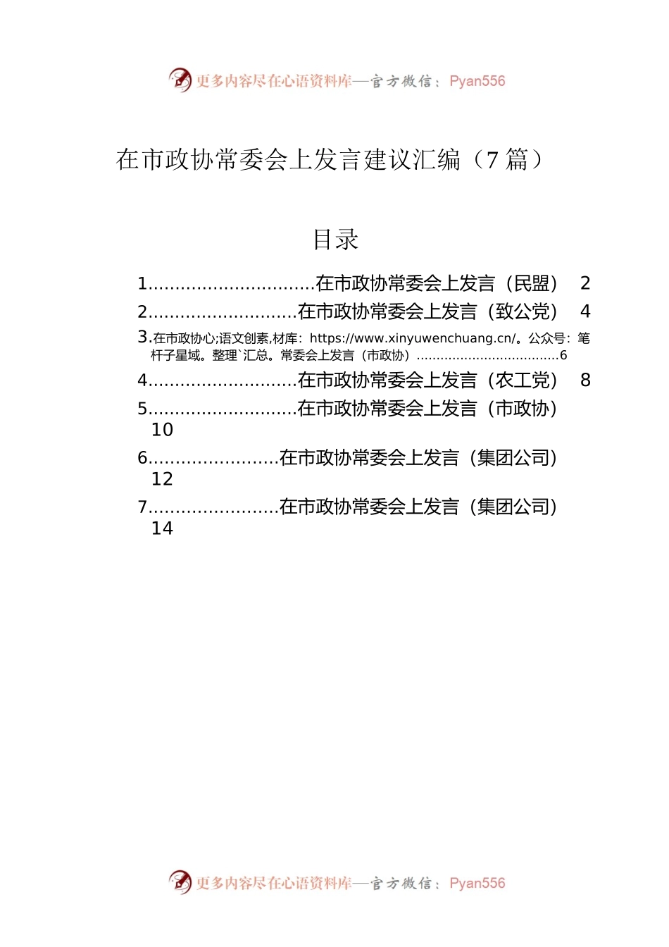 在市政协常委会上发言建议汇编（7篇）.docx_第1页