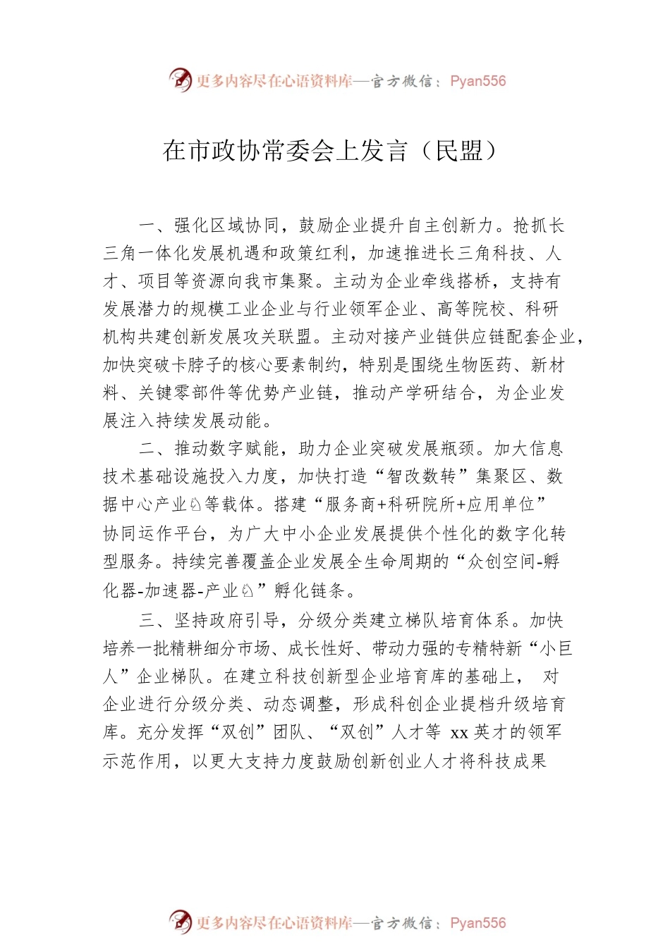 在市政协常委会上发言建议汇编（7篇）.docx_第2页