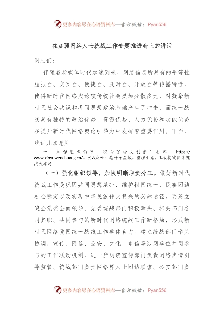 在加强网络人士统战工作专题推进会上的讲话.docx_第1页