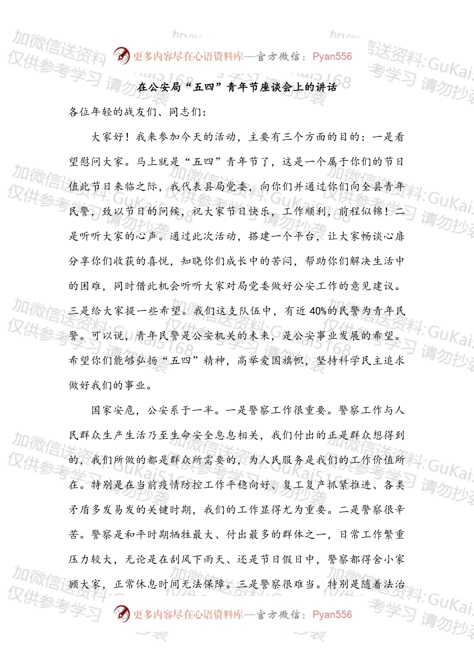 在公安局“五四”青年节座谈会上的讲话.docx_第1页