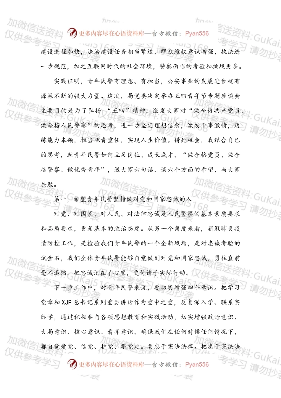 在公安局“五四”青年节座谈会上的讲话.docx_第2页