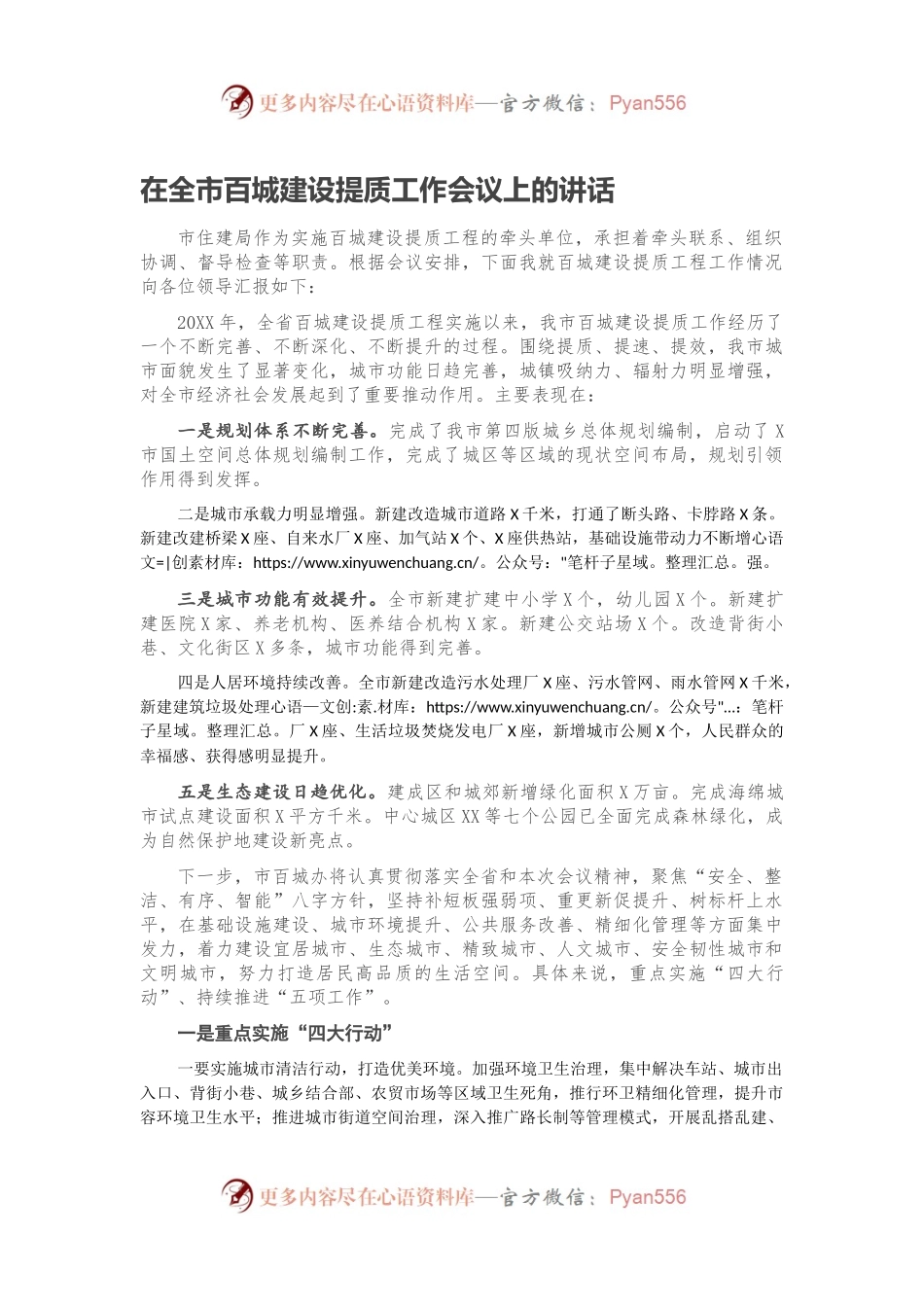在全市百城建设提质工作会议上的讲话.docx_第1页