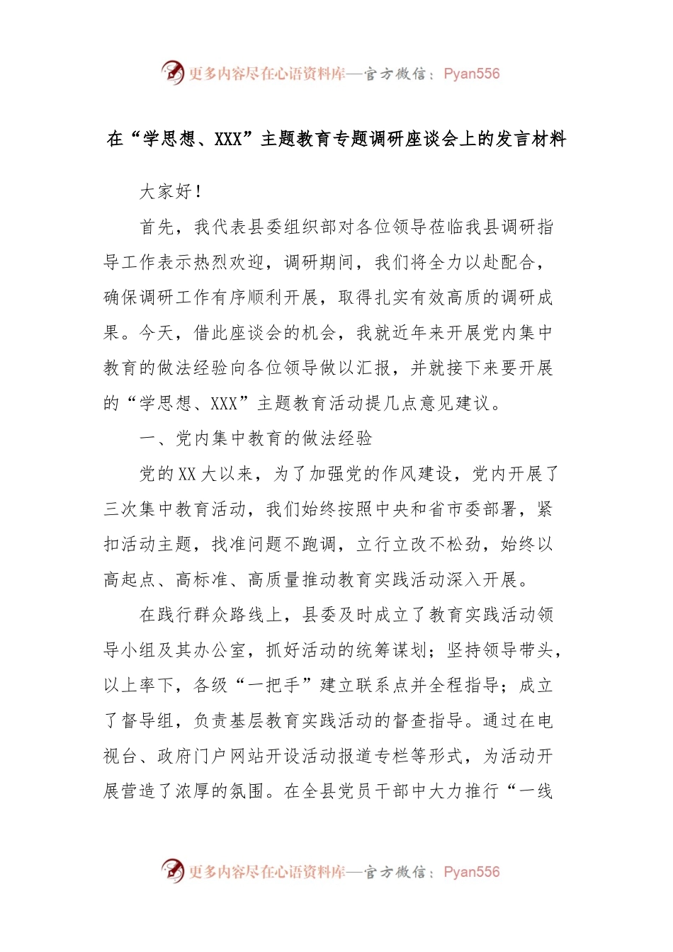 在“学思想、XXX”主题教育专题调研座谈会上的发言材料.docx_第1页