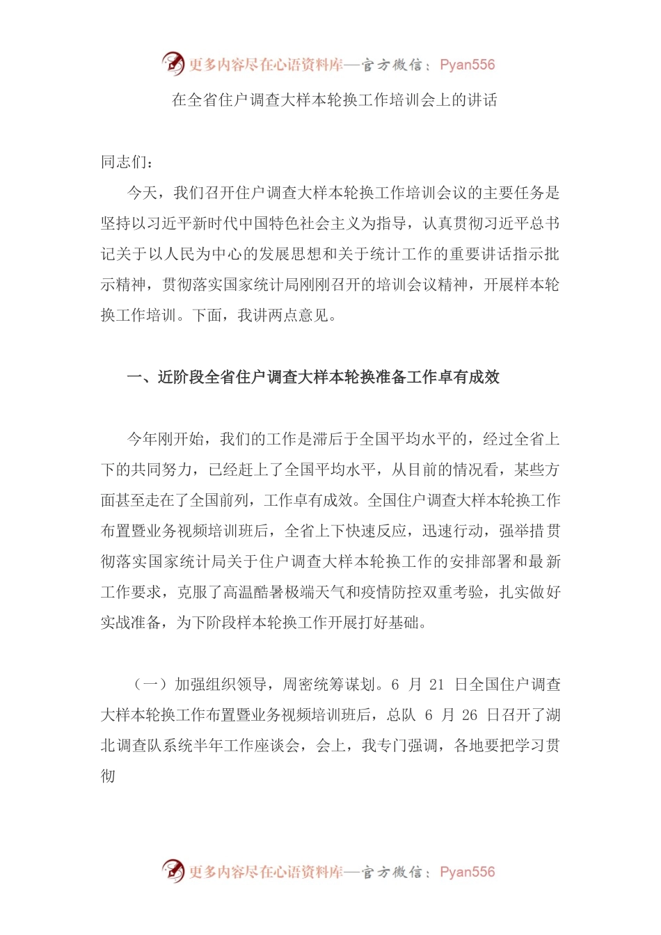 在全省住户调查大样本轮换工作培训会上的讲话.docx_第1页