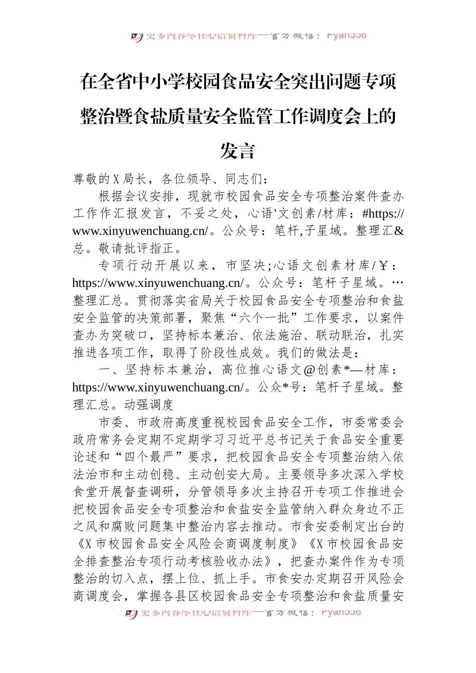 在全省中小学校园食品安全突出问题专项整治暨食盐质量安全监管工作调度会上的发言.docx_第1页