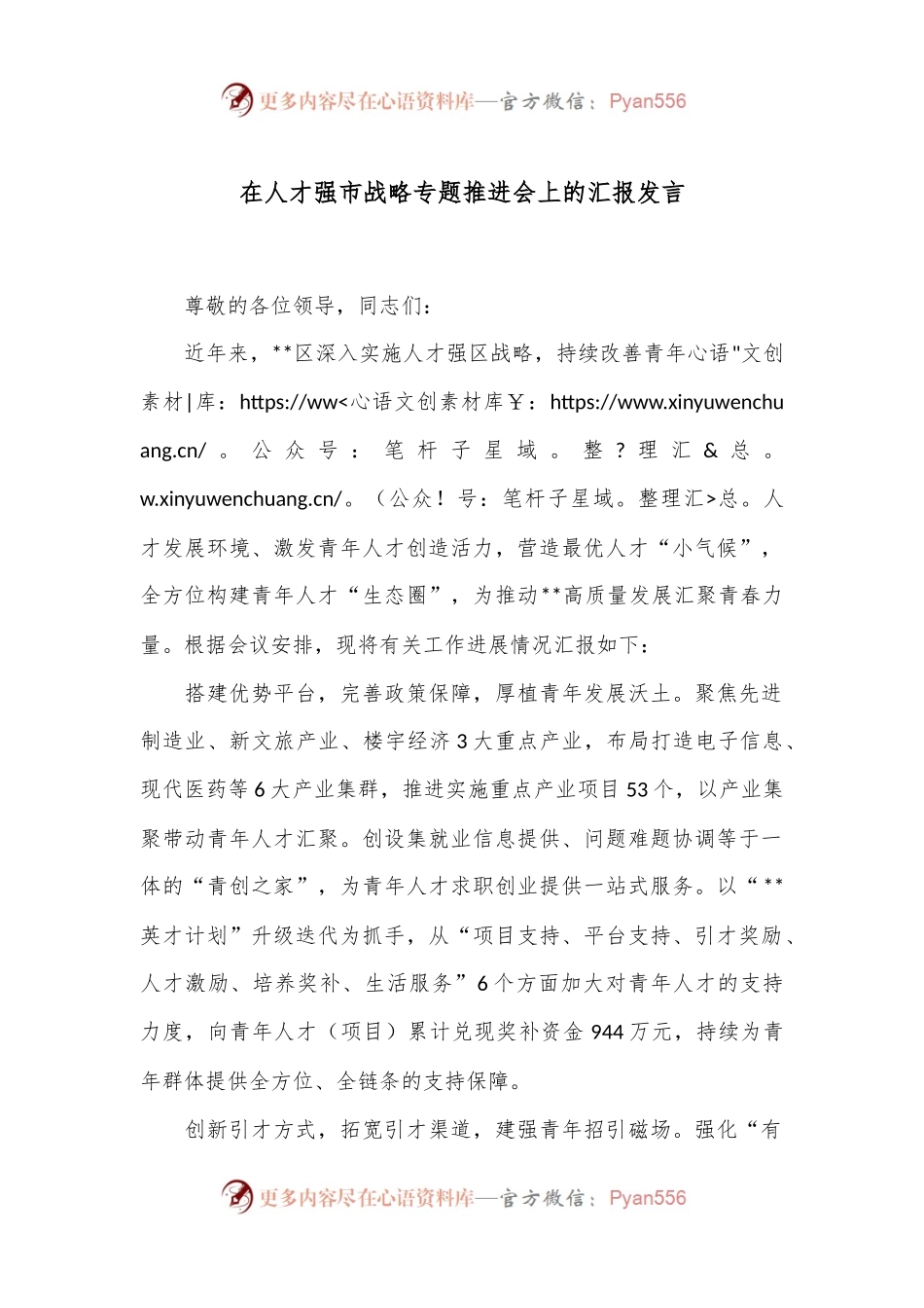 在人才强市战略专题推进会上的汇报发言.docx_第1页