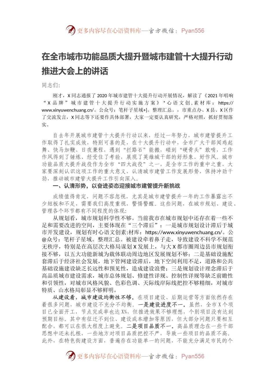在全市城市功能品质大提升暨城市建管十大提升行动推进大会上的讲话.docx_第1页