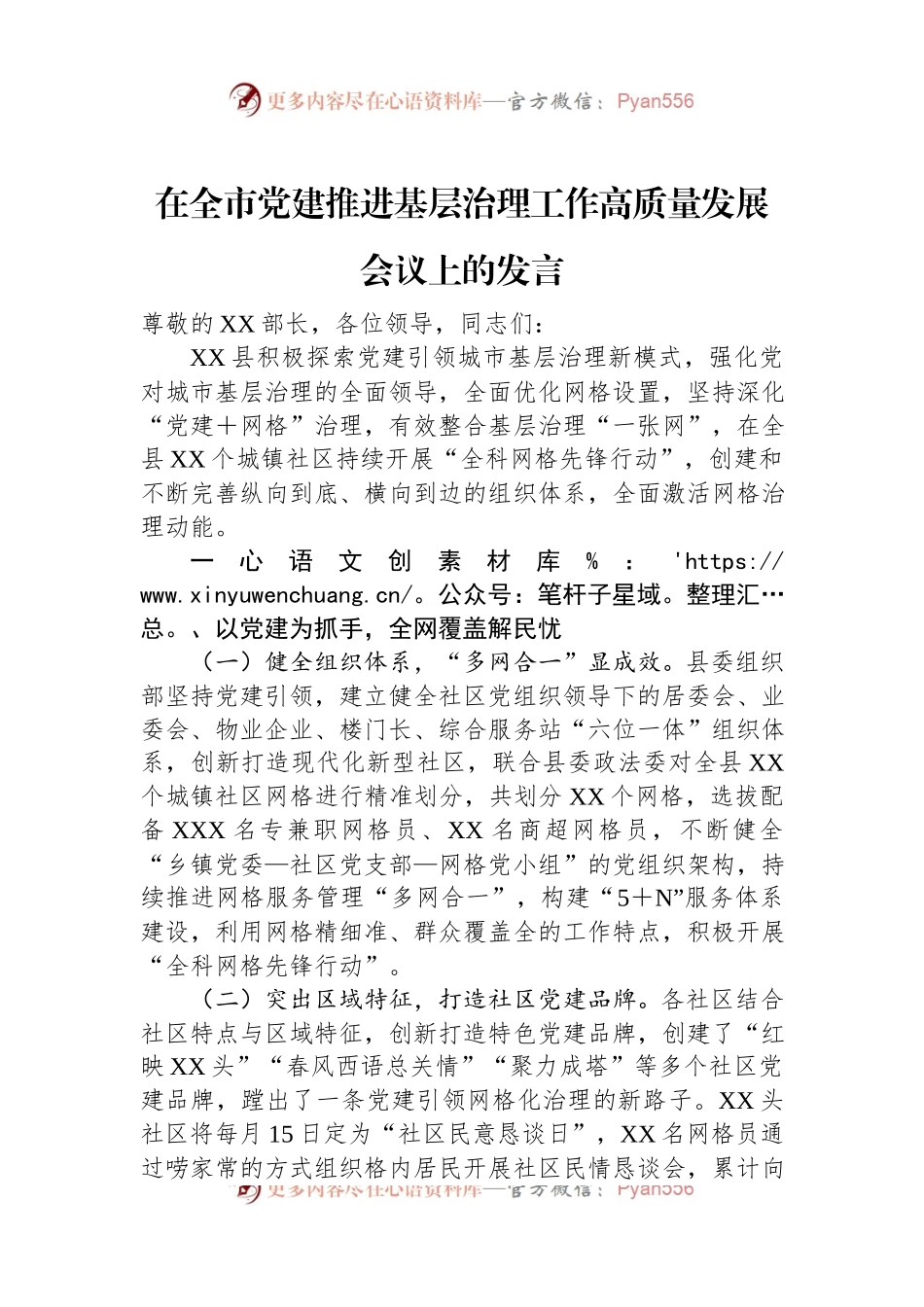 在全市党建推进基层治理工作高质量发展会议上的发言.docx_第1页