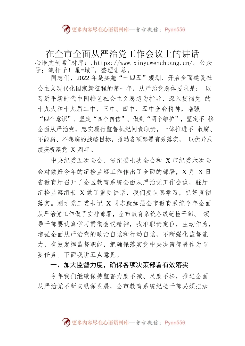 在全市全面从严治党工作会议上的讲话.docx_第1页