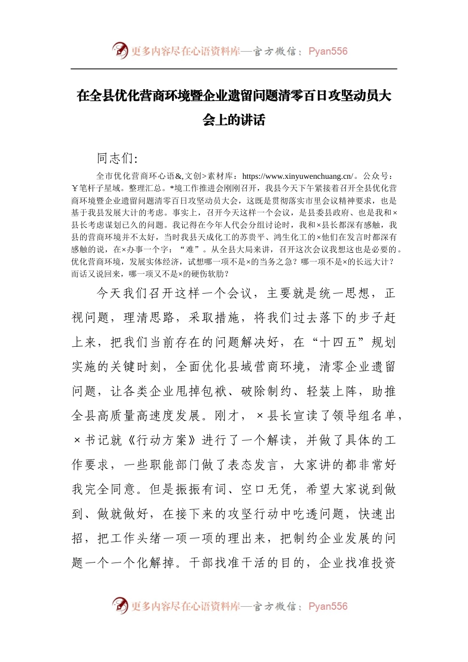 在全县优化营商环境暨企业遗留问题清零百日攻坚动员大会上的讲话[3].docx_第1页