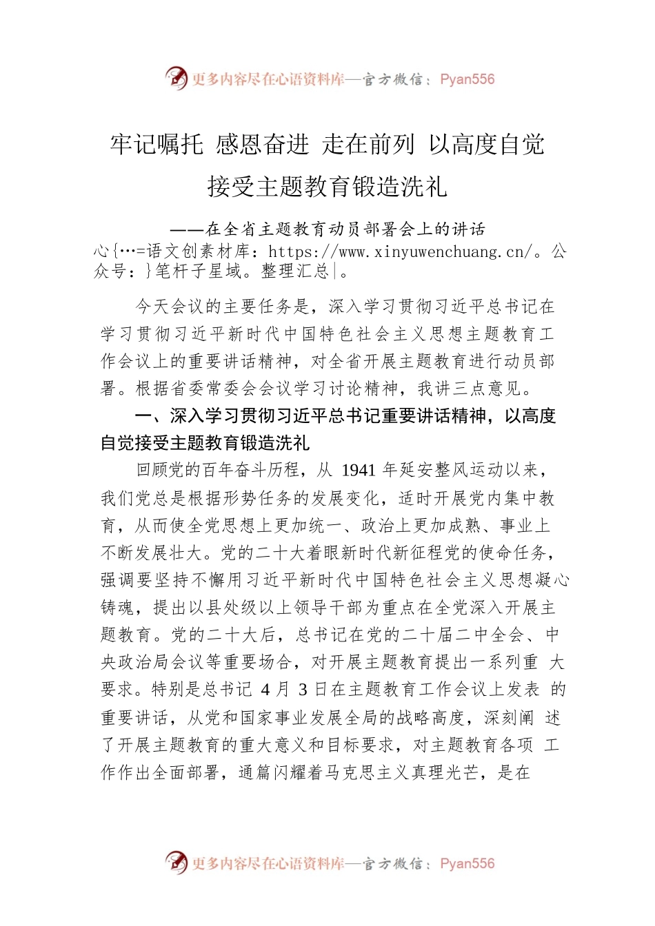 在全省主题教育动员部署会上的讲话（20230410）.docx_第1页