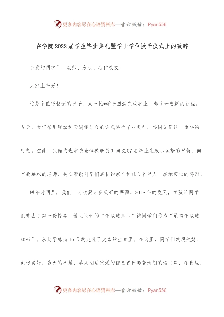 在学院2022届学生毕业典礼暨学士学位授予仪式上的致辞.docx_第1页