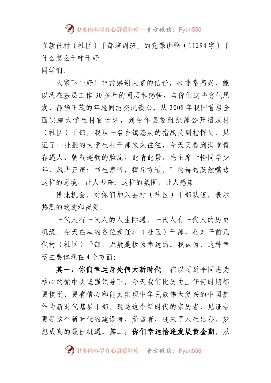 在新任村（社区）干部培训班上的党课讲稿——干什么怎么干咋干好.docx_第1页