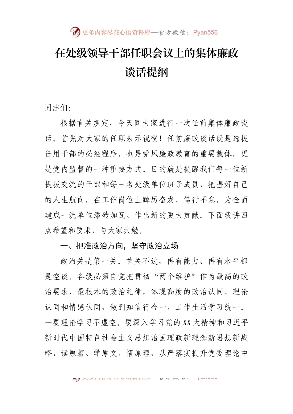在新任职领导干部任职会议上的集体廉政.docx_第1页
